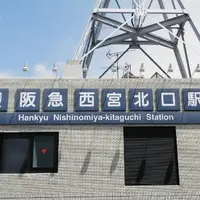 阪急西宮ガーデンズの写真・動画_image_15080