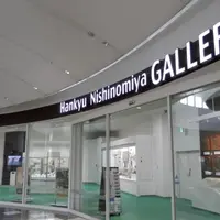 阪急西宮ギャラリーの写真・動画_image_15169