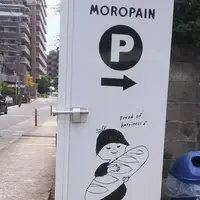 MOROPAIN (モロパン)の写真・動画_image_160165