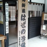 はぜのき館の写真・動画_image_160734