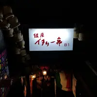 銀座イタリー亭の写真・動画_image_170382