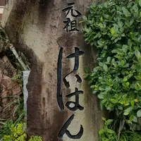 みなとやの写真・動画_image_182497