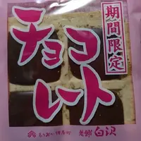 白沢せんべい店の写真・動画_image_182868
