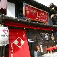 ご縁横丁の写真・動画_image_1835