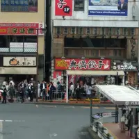 餃天堂（ぎょうてんどう）の写真・動画_image_192086