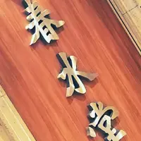 春水堂 ヴィーナスフォート店の写真・動画_image_199862