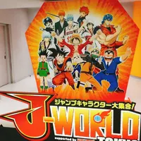 Ｊ－ＷＯＲＬＤ ＴＯＫＹＯの写真・動画_image_203035