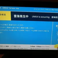 雲海テラスの写真・動画_image_226078