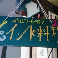やっぱりインディア 大塚本店の写真・動画_image_256006