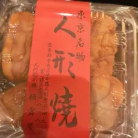 人形焼本舗 板倉屋の写真・動画_image_258795