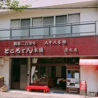 八十八名物ところてん清水屋の写真・動画_image_278231