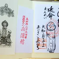 矢田寺南僧坊の写真・動画_image_283373