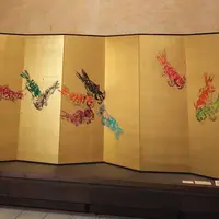 草津片岡鶴太郎美術館の写真・動画_image_291523