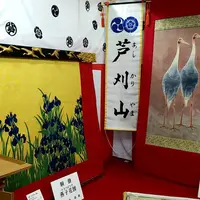 公益財団法人芦刈山保存会の写真・動画_image_291760