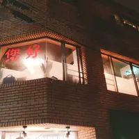 您好の写真・動画_image_306469