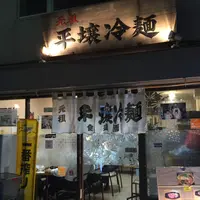 平壌冷麺 食道園の写真・動画_image_34124