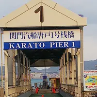 関門汽船 門司港乗り場の写真・動画_image_353530