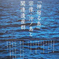 宗像大社の写真・動画_image_353588
