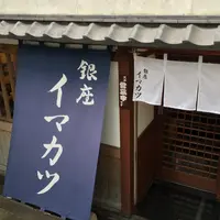 イマカツ 銀座店の写真・動画_image_35428