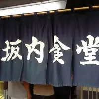 坂内食堂 本店の写真・動画_image_3593