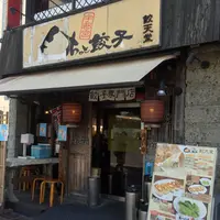 餃天堂（ぎょうてんどう）の写真・動画_image_36186