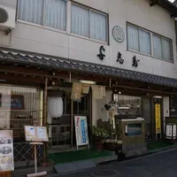【閉業】よしだ 本店の写真・動画_image_3629