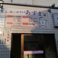 湯～ゆランドあずまの写真・動画_image_366240