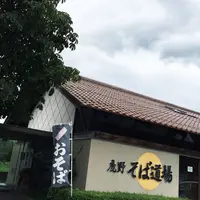 鹿野そば道場の写真・動画_image_36663