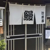 うなぎの次郎長の写真・動画_image_39406