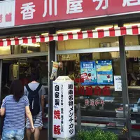 香川屋分店の写真・動画_image_40303