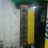 当南食堂の写真・動画_image_431462