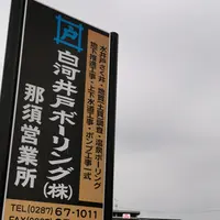 那須塩原駅前温泉の写真・動画_image_431909