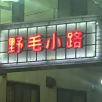 野毛小路 入口の写真・動画_image_44197