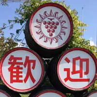 マンズワイン勝沼工場の写真・動画_image_46078