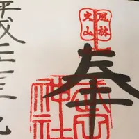 武田神社の写真・動画_image_46700