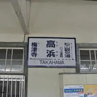 高浜駅の写真・動画_image_4772