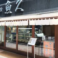 京粕漬 魚久 銀座店の写真・動画_image_48110