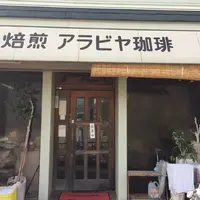 アラビヤ珈琲の写真・動画_image_49112