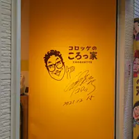 【閉業】コロッケのころっ家 天神橋店の写真・動画_image_493163