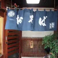 おそば　みやもとの写真・動画_image_4968