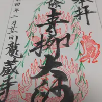 青柳大師（龍蔵寺）の写真・動画_image_496967