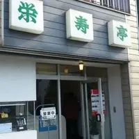 栄寿亭の写真・動画_image_51370
