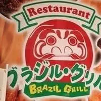 ブラジルグリルの写真・動画_image_51376