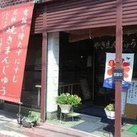 焼まんじゅう 茶々の写真・動画_image_51378