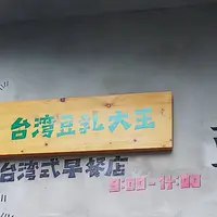 台湾豆乳大王の写真・動画_image_516276