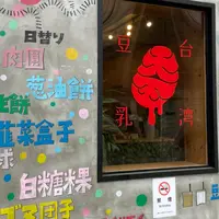 台湾豆乳大王の写真・動画_image_516277