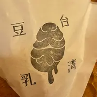 台湾豆乳大王の写真・動画_image_516278