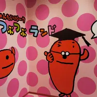 かねふくめんたいパーク伊豆の写真・動画_image_538235