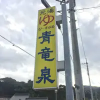 ぴーすふる 青竜泉の写真・動画_image_53853
