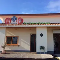 観光農園 吉次園 （KICHIJIEN cafe)の写真・動画_image_54671